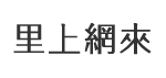生明里